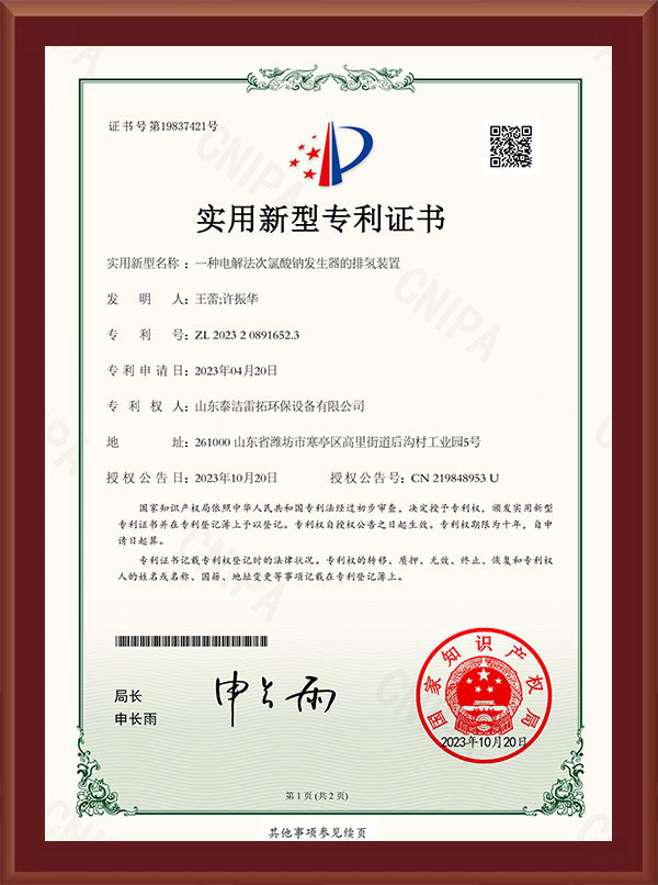 一種電解法次氯酸鈉發(fā)生器的排氫裝置-實(shí)用新型專利證書